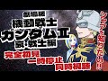 【 劇場版 機動戦士ガンダムⅡ 哀・戦士編 同時視聴 】完全初見だがシャアを知りたい、一時停止して解説をいただきながら【 Vtuber / ミラナ・ラヴィーナ 】