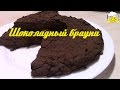 Шоколадный брауни диетический рецепт по Дюкану diet recipes protein