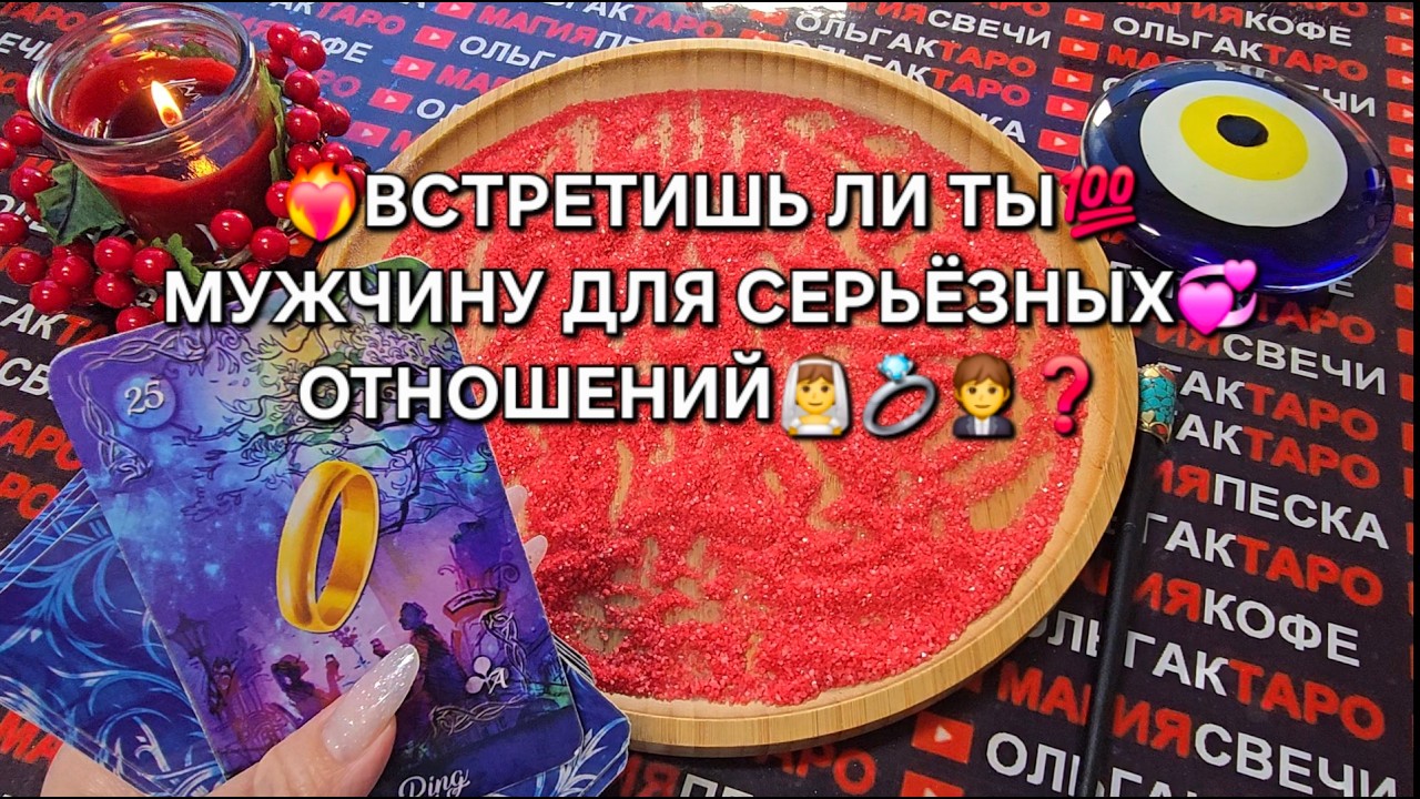 🔥ВСТРЕТИТЕ ЛИ ВЫ МУЖЧИНУ♥️ ДЛЯ СЕРЬЕЗНЫХ ОТНОШЕНИЙ💯💍💞❓ Гадание на песке онлайн🧿