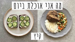 מה אני אוכלת ביום - קיץ