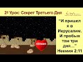 Секрет третьего дня | Воскресная школа