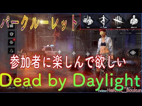 Dead By Daylight パークルーレット楽しみ方を魅せます Youtube Dead By Daylight パークルーレット楽しみ方を魅せます Youtube