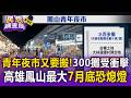 青年夜市又要搬了！高雄鳳山最大夜市7月底恐熄燈 300攤生計受衝擊【民怨調查局】