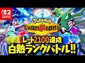 レート2100超えのポケモンチャンピオンズ実況!!MAX課金でランクバトルへ!!Switch2でポケチャン最速配信【Pokémon Champions】
