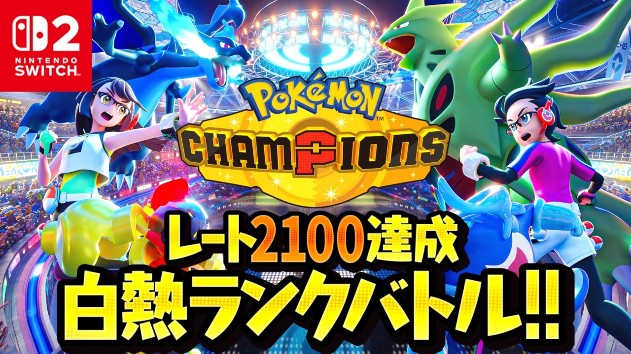 レート2100超えのポケモンチャンピオンズ実況!!MAX課金でランクバトルへ!!Switch2でポケチャン最速配信【Pokémon Champions】