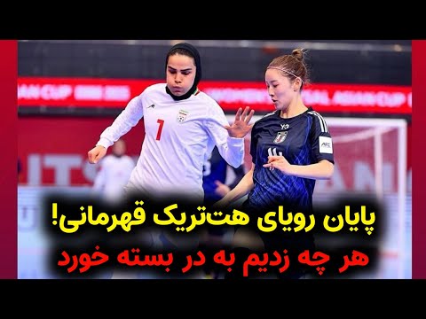 نیمه نهایی جام ملتهای فوتسال زنان آسیا خلاصه بازی ایران و ژاپن