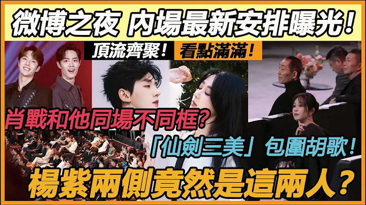 微博之夜頂流齊聚！ 內場座位安排曝光，看點滿滿！ 肖戰和他同場不同框框？ 「仙劍三美」包圍胡歌！ 楊紫兩側竟然是這兩人？ 鄧為這項數據迎來突破！#鄧為#楊紫#肖戰#王一博#李現#胡歌#唐嫣#微博 - 天天要聞
