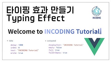 타이핑 효과 만들기(with Vue 3)