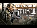 Как пройти S.T.A.L.K.E.R. Зов Припяти без получения урона (feat. Bitochek)