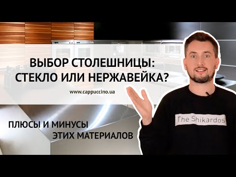 СТЕКЛО ИЛИ НЕРЖАВЕЙКА? КАКУЮ СТОЛЕШНИЦУ ВЫБРАТЬ? ПЛЮСЫ И МИНУСЫ КАЖДОГО МАТЕРИАЛА.