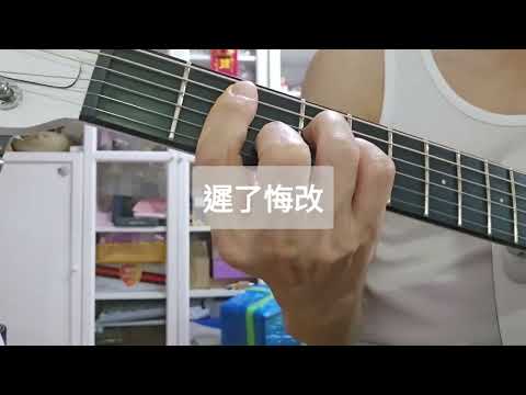 #周殷廷 #遲了悔改