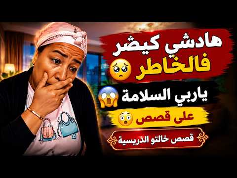 هادشي كيضر فالخاطر ياربي السلامة على قصص قصص خالتو الدريسية