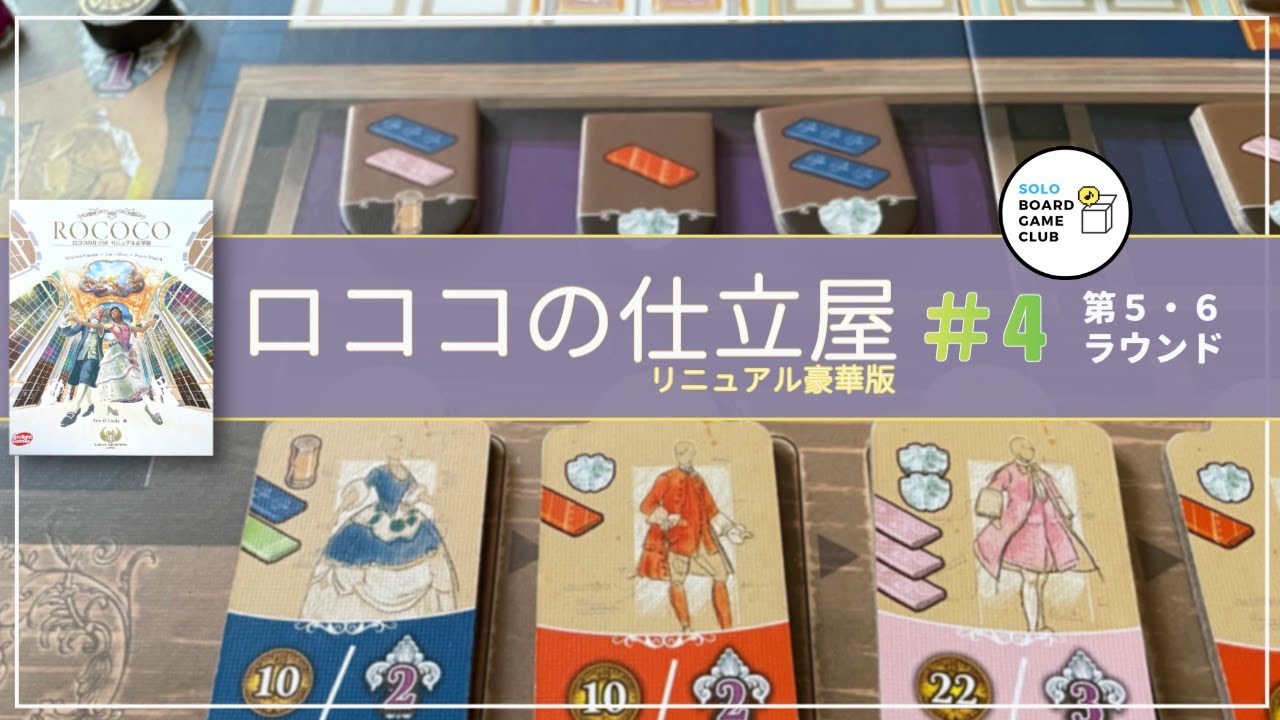 ロココの仕立屋 リニュアル豪華版 ソロプレイ＃4（第5・6ラウンド 