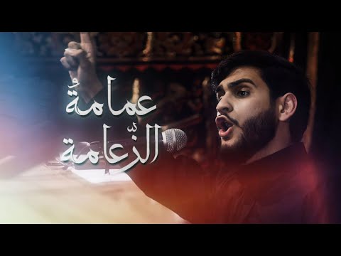 عمامة الزعامة الرادود أحمد غدار الشاعر محمد جواد العاملي