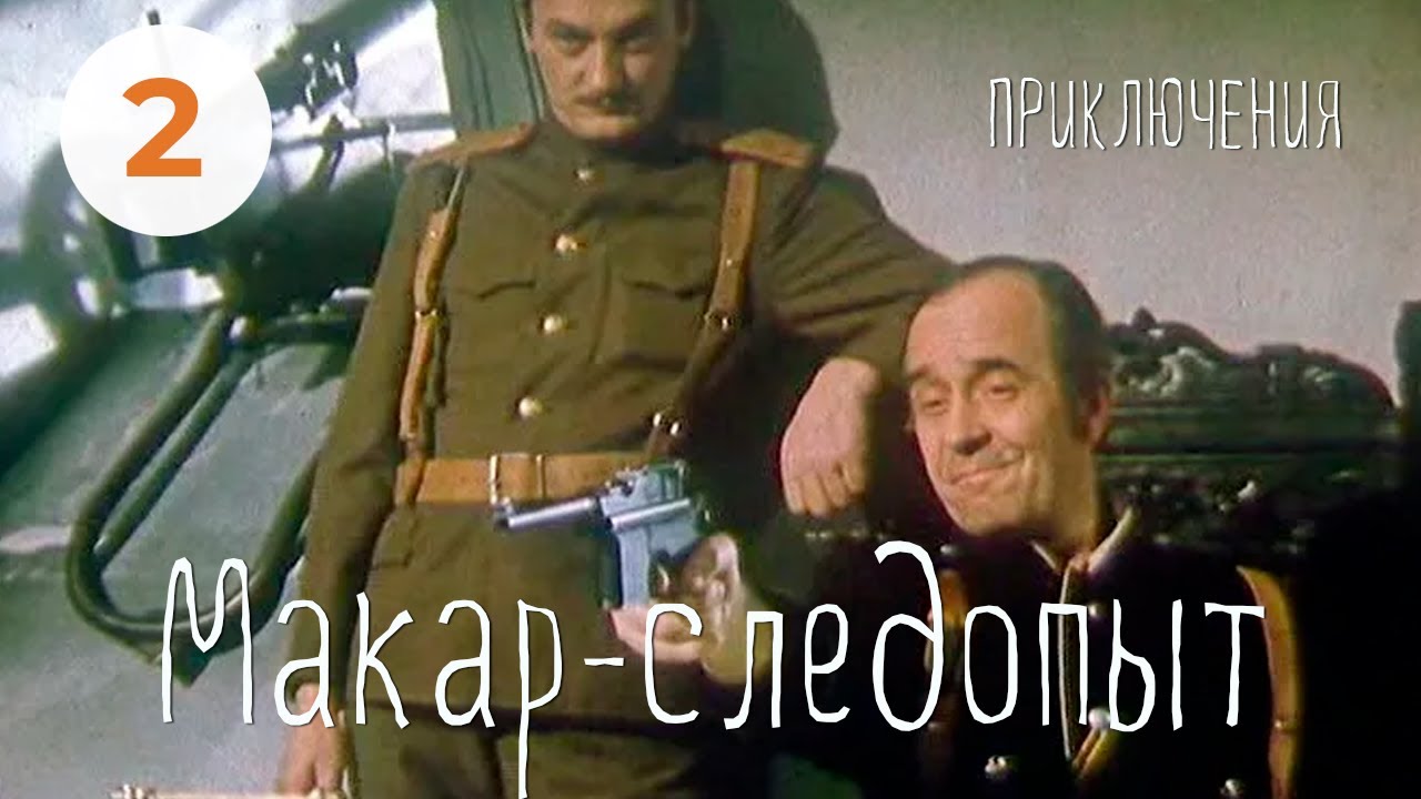 Макар-следопыт (2 серия) (1984) семейный. В ролях:Александр Леньков, Андрей Ростоцкий, Владимир Этуш