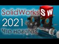 SolidWorks 2021. Что нового?