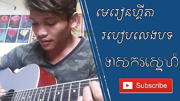 របៀបលេងបទ​ "ទាសករស្នេហ៍" -Teas kor sne _Guitar tutorial