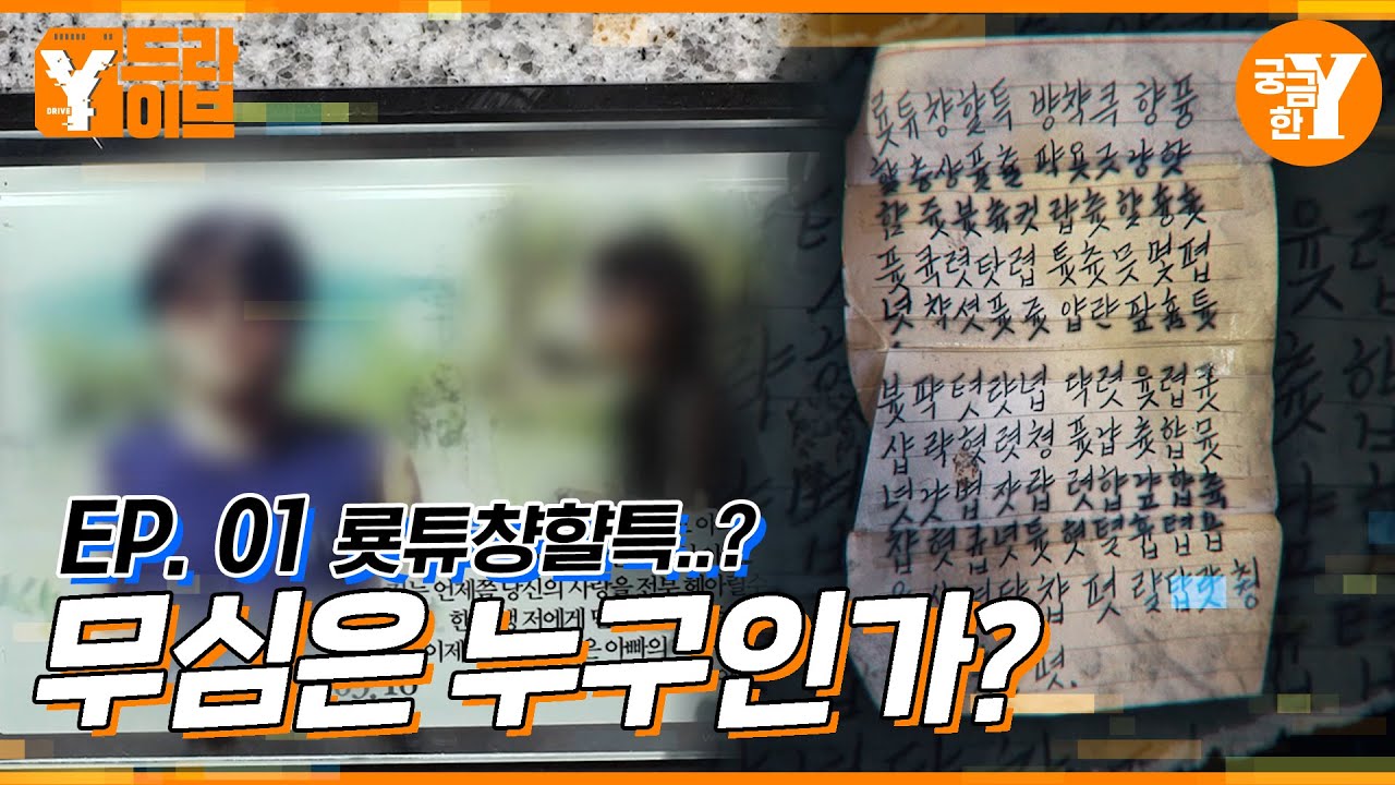 어머니 식대와 무심 1부 :: 김 씨의 정체는?  |  Y드라이브