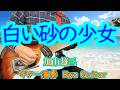 白い砂の少女 /加山雄三<歌詞付き>Nagata Yasuharuさんのリクエストです/モズライトUSAで弾いてみた【#306】