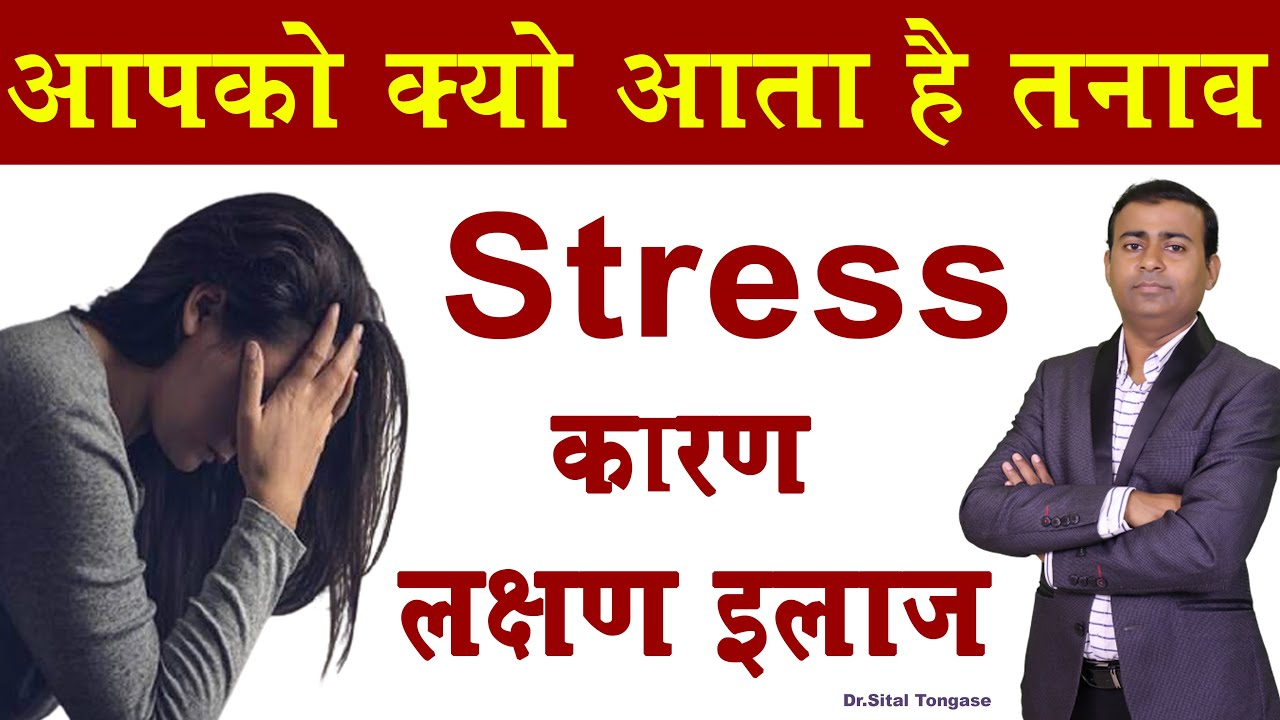 आपको क्यों आता है तनाव Stress कारण लक्षण इलाज I stress management Hindi