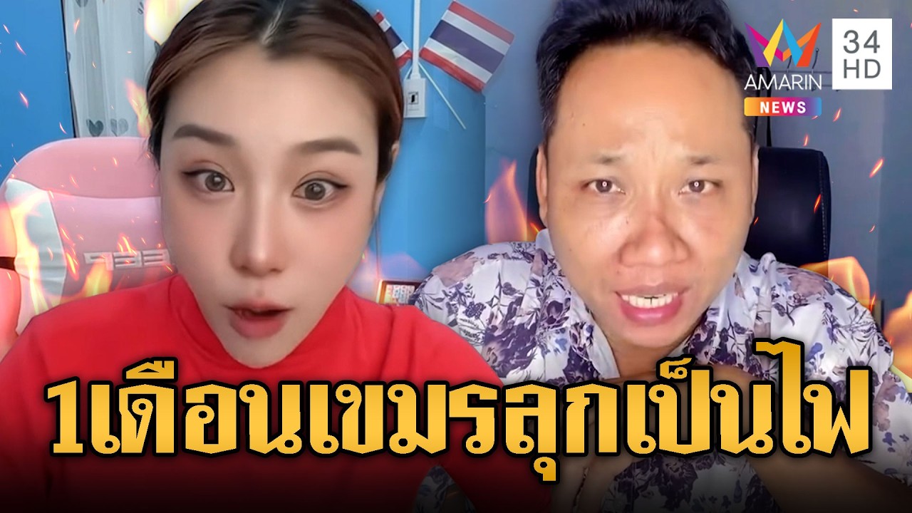 ต้นหลิวตบหน้าบักบอย เย้ยน้ำมันเขมรเยอะ ที่แท้อยู่ได้แค่ 1 เดือน | ข่าวอรุณอมรินทร์ | 06/03/69