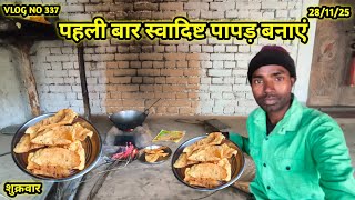 कम टाईम में स्वादिष्ट पापड़ बनाएं Village recipe Kishor family vlogs screenshot 5