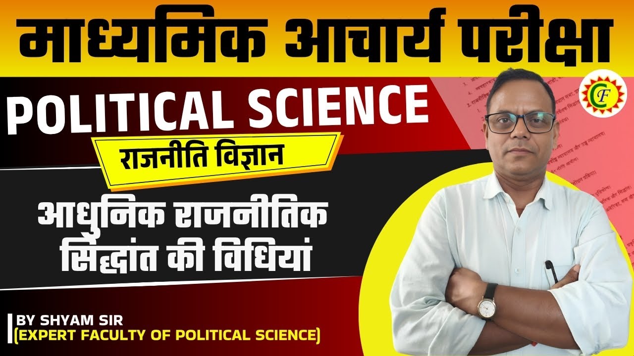 MADHYAMIK ACHARYA POLITICAL SCINCE | झारखंड माध्यमिक आचार्य | आधुनिक राजनीतिक सिद्धांत की विधियां