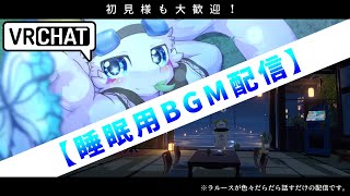 【VRC雑談】 私と寝るまでお話しませんか？ ※寝落ち大歓迎！！（～23:00）【ケモノ系Vtuber】