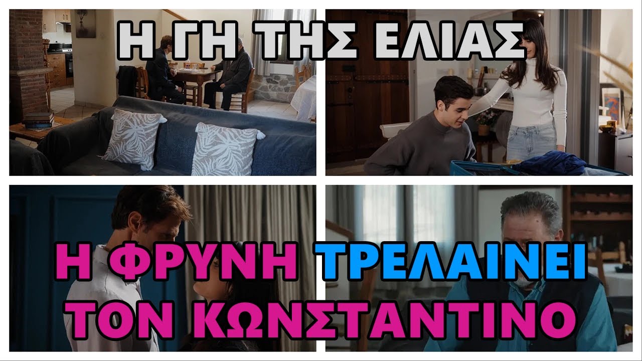 Η Γη της Ελιάς -  Η Φρύνη τρελαίνει τον Κωνσταντίνο!