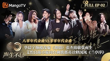 【FULL】华晨宇颠覆改编《舞娘》张杰致敬张雨生催人泪下！艾怡良陈卓璇同台飙歌，那英马嘉祺诠释国风《兰亭序》｜声生不息·宝岛季 Infinity And Beyond 2023 EP2｜MangoTV