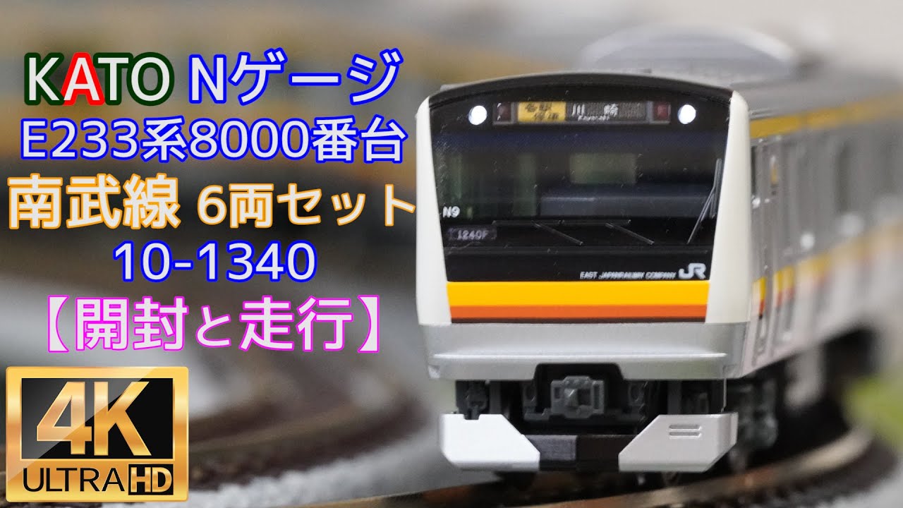 KATO 10-1340 E233系 8000番台 南武線 Nゲージ - 鉄道模型