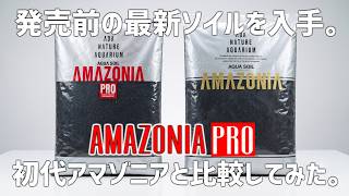 【発売前最速レビュー】3年待った。待望の元祖栄養系ソイルアマゾニアPROを発売前に入手！初代アマゾニアとどう違うのか徹底レビュー！AMAZONIAPRO ADA#844【アクアリウム】