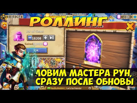 МЕГА РОЛЛИНГ, 400000 САМОВ НА ПОИСКИ МАСТЕРА РУН, RUNE MASTER, Битва Замков, Castle Clash