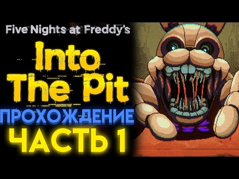 ФНАФ ИНТО ЗЕ ПИТ ПОЛНОЕ ПРОХОЖДЕНИЕ Часть 1 ( FNAF INTO THE PIT )