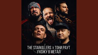 Ухожу в метал - THE STARKILLERS and Тони Раут