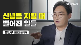 2천 개의 사건을 분석하며 목격한 거짓말 같은 현실 (황민구)