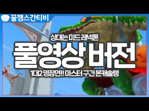 [풀영상 <strong>버전</strong>] 1VS2 명장면!! 마스터 구간 본캐솔랭 미드 다리우스간! [<strong>롤</strong> 스간]