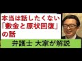 敷金を取り戻せ！（原状回復ガイドラインを弁護士大家が解説）