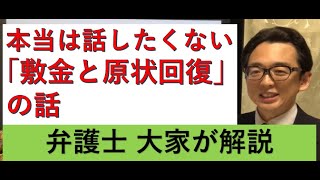 敷金を取り戻せ！（原状回復ガイドラインを弁護士大家が解説）