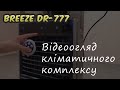 Кліматичний комплекс BREEZE DR 777