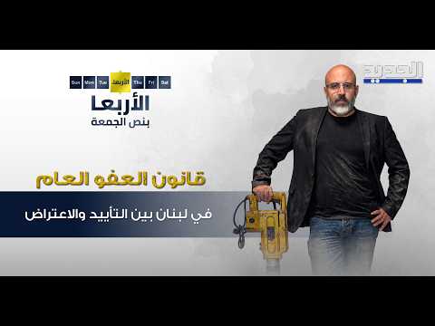 The General Amnesty Law in Lebanon: Between Support and Opposition—Who Among the Prisoners is Cov...