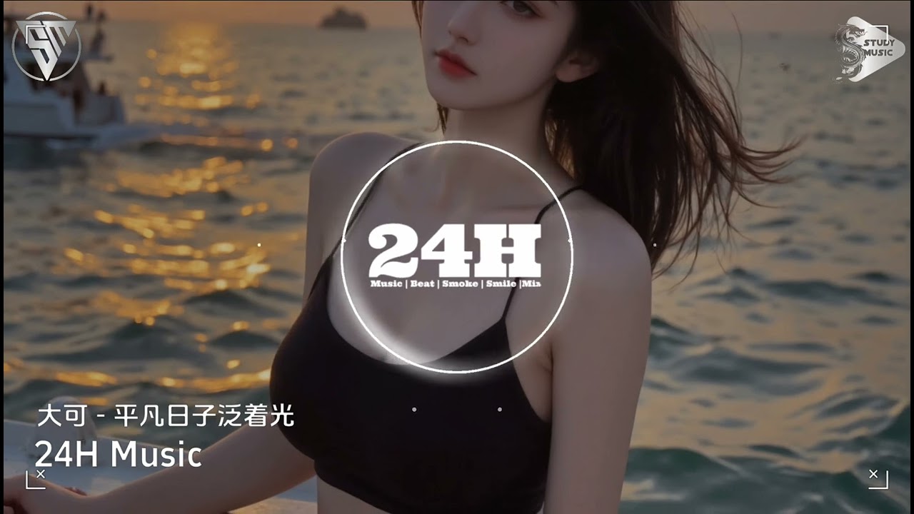 大可 - 平凡日子泛着光 (抖音DJ版) Những Ngày Bình Thường Đang Tỏa Sáng『要相信平凡日子一样可以泛着光，要相信美好正在奔你而来的路上』最红的网络歌曲抖音