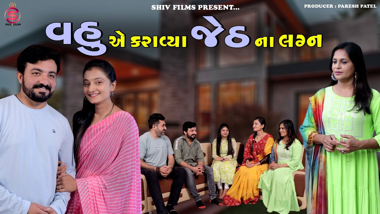 વહુ એ કરાવ્યા જેઠ ના લગન || Vahu A Karavya Jeth Na Lagan || Paresh Patel || Shiv Films