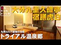 【トライアル温泉郷】大分九重長者原温泉久織亭 宿膳虎白『鴇 TOKI』に泊まってみた!豪華な朝食に舌鼓 高級露天風呂付き客室 不動の人気No.1!九州最安のホテル宿泊記【温泉旅館宿泊記】