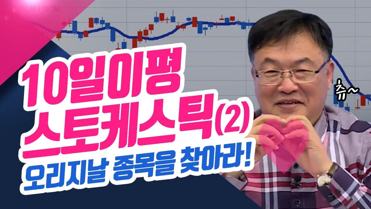 ⁣10일이평 스토케스틱 2편,  오리지날 종목을 찾아라! (종목상담소/22.02.10)