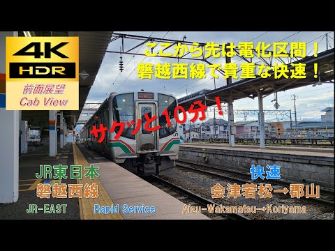 4K HDR/サクッと 前面展望】磐越西線/快速（会津若松→郡山）@E721系