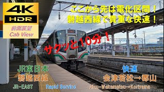 【4K HDR/サクッと 前面展望】磐越西線/快速（会津若松→郡山）@E721系