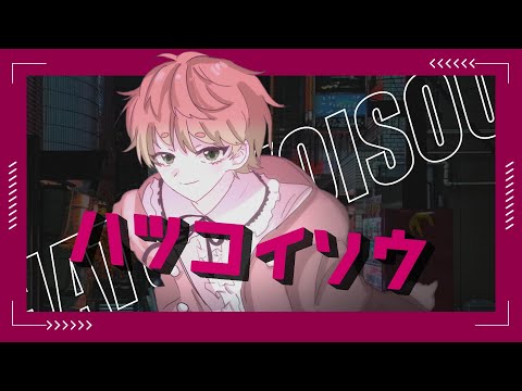 【オリジナルPV】ハツコイソウ/FLG4（赤羽コーラCover）