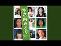 愛に肩寄せて