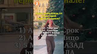 Викторина А4 : Насколько Ты Фанат А4 ? (Ч.128)